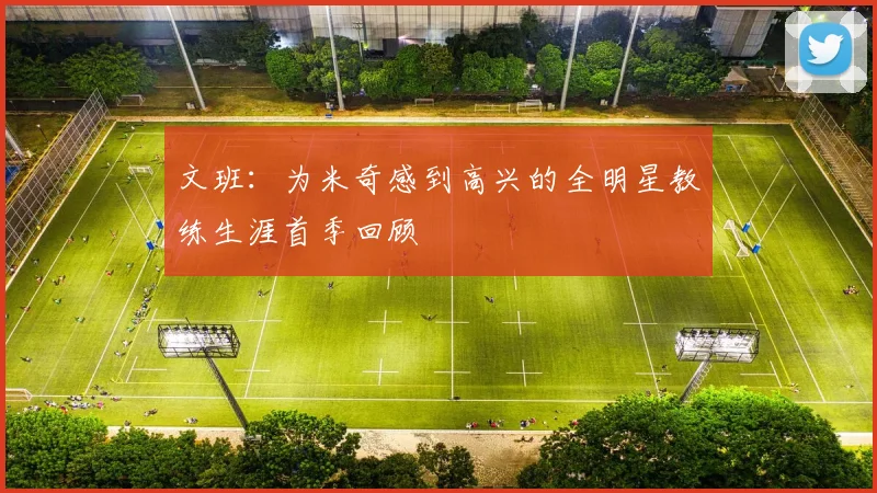 文班：为米奇感到高兴的全明星教练生涯首季回顾