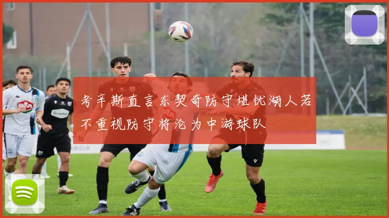 考辛斯直言东契奇防守堪忧湖人若不重视防守将沦为中游球队