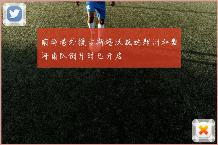 前海港外援古斯塔沃抵达郑州加盟河南队倒计时已开启