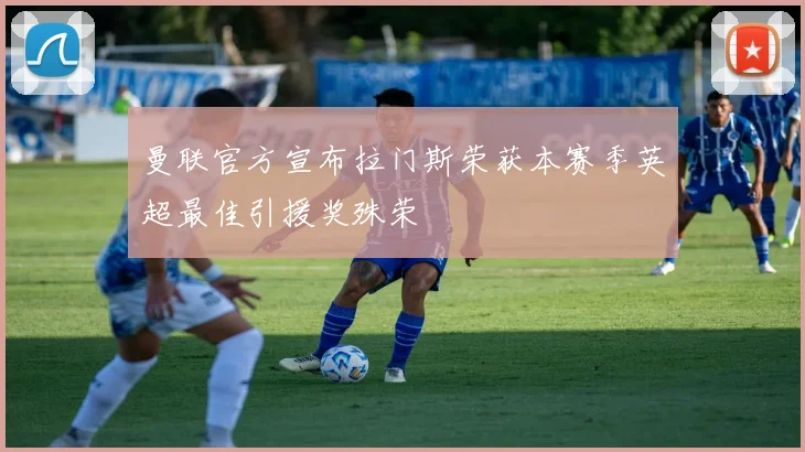 曼联官方宣布拉门斯荣获本赛季英超最佳引援奖殊荣
