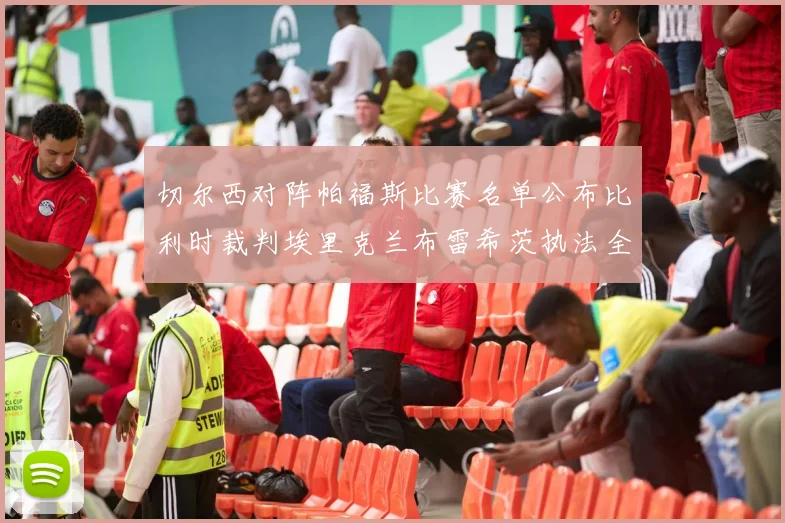 切尔西对阵帕福斯比赛名单公布比利时裁判埃里克兰布雷希茨执法全场