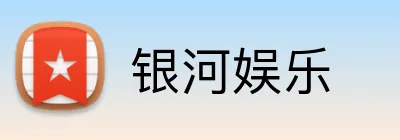 银河娱乐 Logo